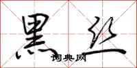 荊霄鵬黑絲行書怎么寫