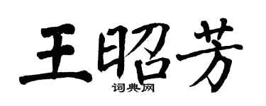 翁闓運王昭芳楷書個性簽名怎么寫