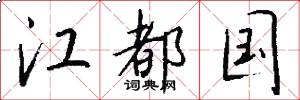 江都國怎么寫好看