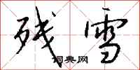 錢沛雲殘雪行書怎么寫