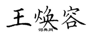 丁謙王煥容楷書個性簽名怎么寫
