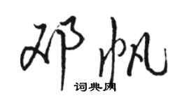 駱恆光鄧帆行書個性簽名怎么寫