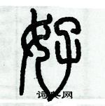 歷培堅寫的硬筆篆書好