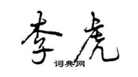 曾慶福李虎行書個性簽名怎么寫