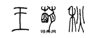 陳墨王萌秋篆書個性簽名怎么寫