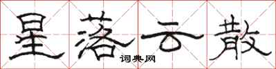 駱恆光星落雲散隸書怎么寫