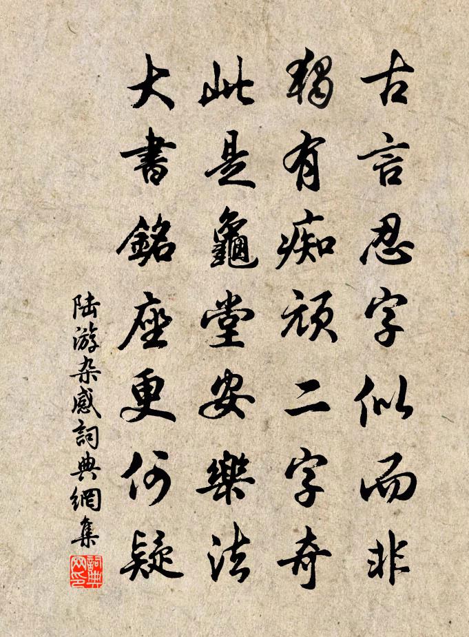 陸游雜感書法作品欣賞