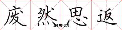 田英章廢然思返楷書怎么寫