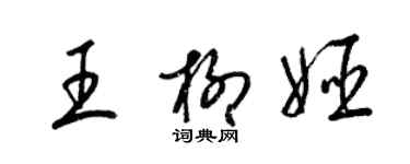 梁錦英王柳姬草書個性簽名怎么寫