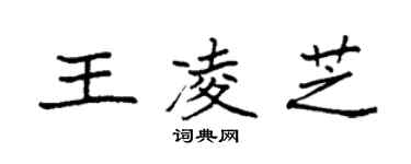袁強王凌芝楷書個性簽名怎么寫