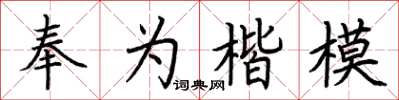 荊霄鵬奉為楷模楷書怎么寫