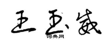 曾慶福王玉威草書個性簽名怎么寫