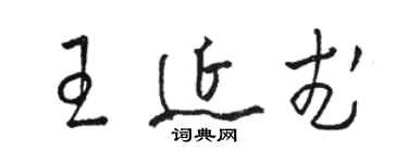 駱恆光王延武草書個性簽名怎么寫