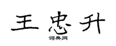 袁強王忠升楷書個性簽名怎么寫