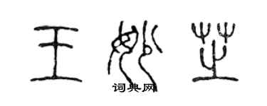 陳聲遠王妙芝篆書個性簽名怎么寫