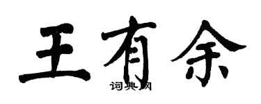 翁闓運王有餘楷書個性簽名怎么寫