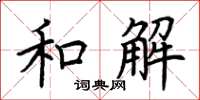 荊霄鵬和解楷書怎么寫