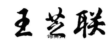 胡問遂王芝聯行書個性簽名怎么寫