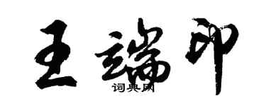 胡問遂王端印行書個性簽名怎么寫