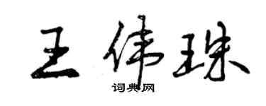 曾慶福王偉珠行書個性簽名怎么寫