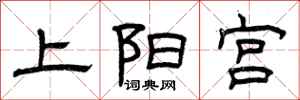 曾慶福上陽宮隸書怎么寫