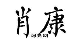 翁闓運肖康楷書個性簽名怎么寫