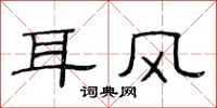 范連陞耳風隸書怎么寫