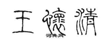 陳聲遠王懷清篆書個性簽名怎么寫