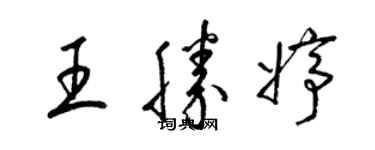 梁錦英王勝婷草書個性簽名怎么寫