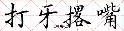 丁謙打牙撂嘴楷書怎么寫