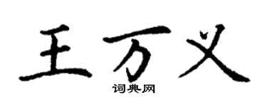丁謙王萬義楷書個性簽名怎么寫