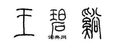 陳墨王碧溪篆書個性簽名怎么寫