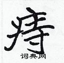 張標寫的硬筆楷書痔