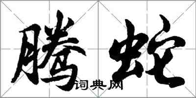 胡問遂騰蛇行書怎么寫