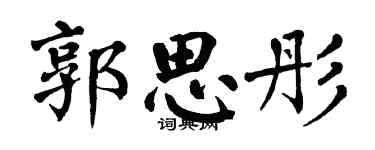 翁闓運郭思彤楷書個性簽名怎么寫