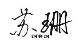 駱恆光蘇珊行書個性簽名怎么寫