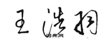 駱恆光王浩羽草書個性簽名怎么寫