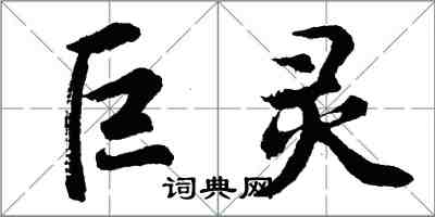 胡問遂巨靈行書怎么寫