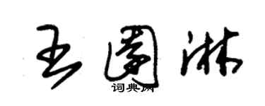 朱錫榮王園淋草書個性簽名怎么寫