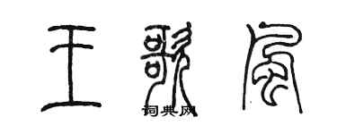 陳墨王歌風篆書個性簽名怎么寫