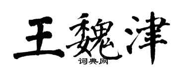 翁闓運王魏津楷書個性簽名怎么寫