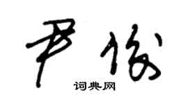 朱錫榮尹俊草書個性簽名怎么寫