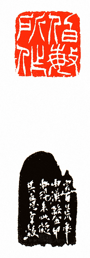 徐三庚的篆刻印章伯敏所作