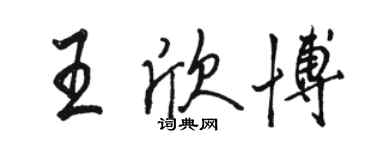 駱恆光王欣博行書個性簽名怎么寫