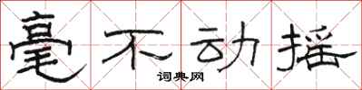 駱恆光毫不動搖隸書怎么寫