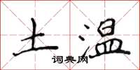 侯登峰土溫楷書怎么寫