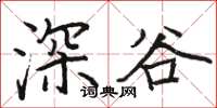 駱恆光深谷楷書怎么寫