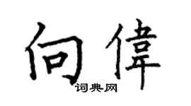 何伯昌向偉楷書個性簽名怎么寫