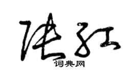 曾慶福張紅草書個性簽名怎么寫