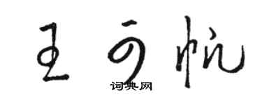 駱恆光王可帆草書個性簽名怎么寫